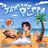 Кравц от Зимний Регги (feat. Зомб)