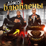 Даня Милохин от Дико Влюблены (feat. Николай Басков)