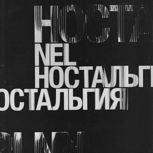 Музика Nel - Больше Чем Вчера (feat. L'One)