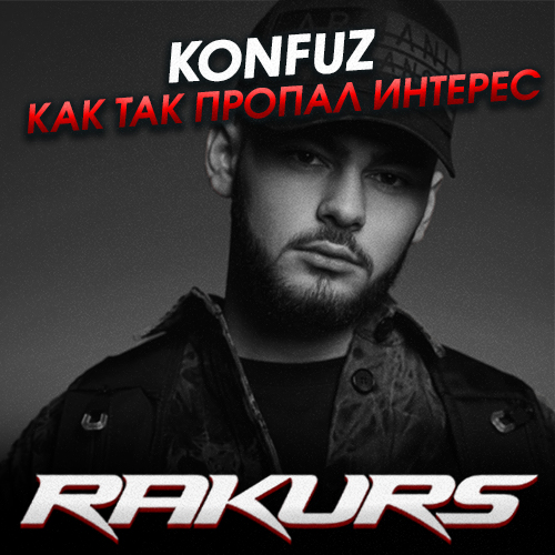 Музика Konfuz - Как Так Пропал Интерес (Rakurs Remix)