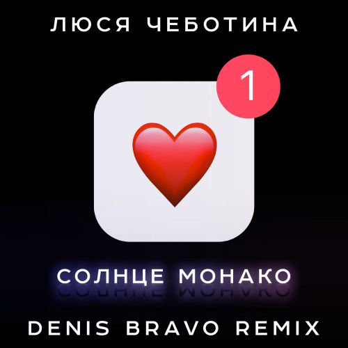 Музика Люся Чеботина - Солнце Монако (Denis Bravo Remix)