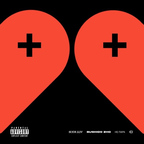 Музика Bushido Zho - Не Пара (feat. Soda Luv)