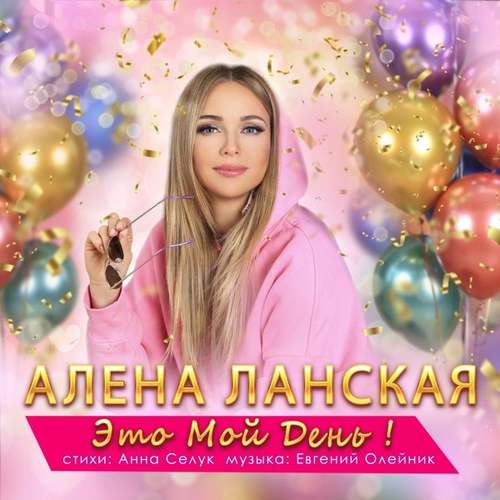 Музика Алена Ланская - Это Мой День