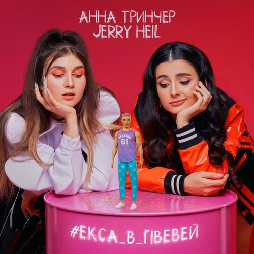 Музика Jerry Heil - #Екса_В_Гівевей (feat. Анна Тринчер)