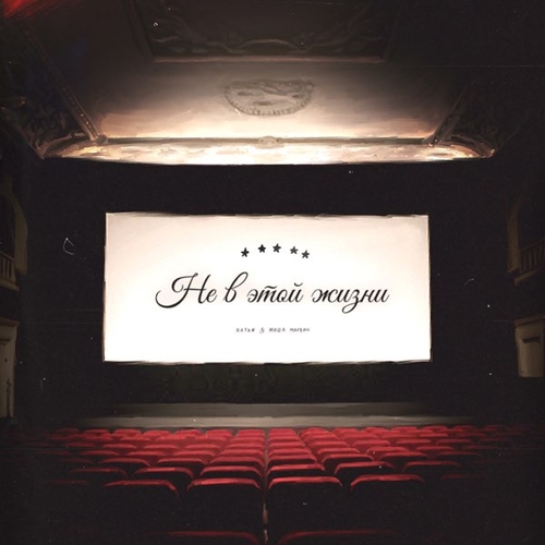 Музика Natan - Не В Этой Жизни (feat. Миша Марвин)