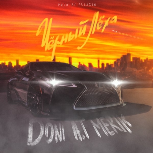 Музика Doni - Чёрный Лёха (feat. A.T & Merik)