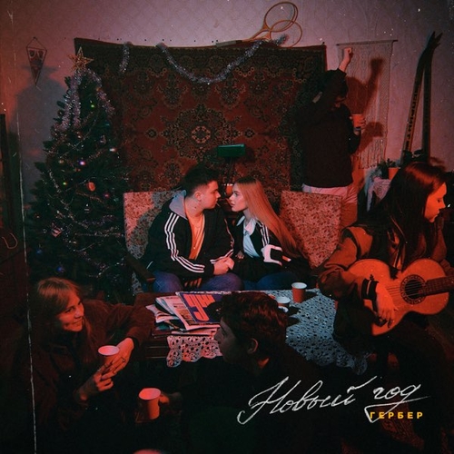 Музика Гербер - Новый Год