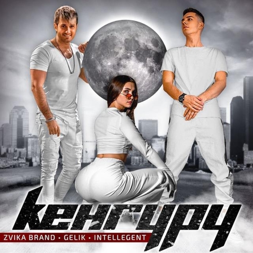 Музика Zvika Brand - Кенгуру (feat. Gelik & INtellegent)