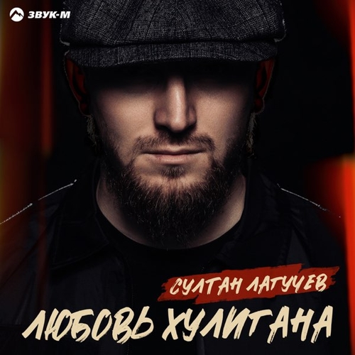 Музика Султан Лагучев - Любовь Хулигана