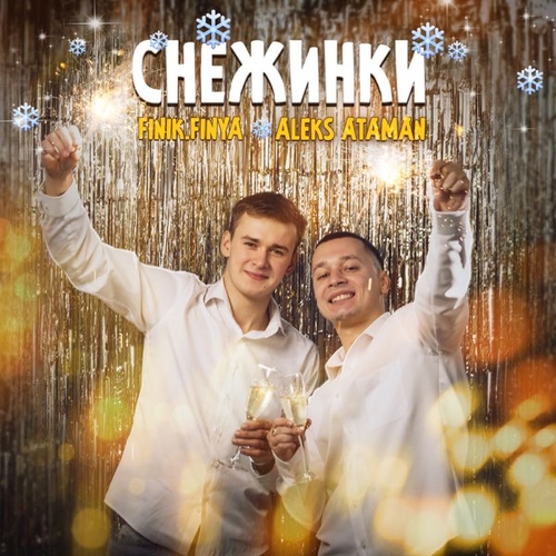 Музика Aleks Ataman - Снежинки (feat. Finik.Finya)