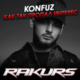 Konfuz от Как Так Пропал Интерес (Rakurs Remix)