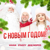 Vavan от С Новым Годом (feat. Stazzy & Дед Мороз)