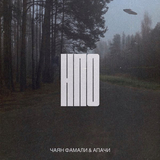 Чаян Фамали от Нло (faet. Апачи)