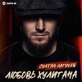 Султан Лагучев от Любовь Хулигана