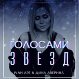 Ivan Art от Голосами Звезд (feat. Дина Аверина)