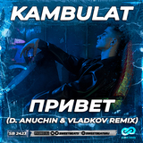 Kambulat от Привет (D. Anuchin & Vladkov Remix)