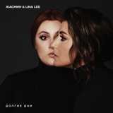 Жасмин от Долгие Дни (feat. Lina Lee)