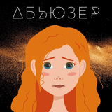 Slava Kaminska от Абьюзер