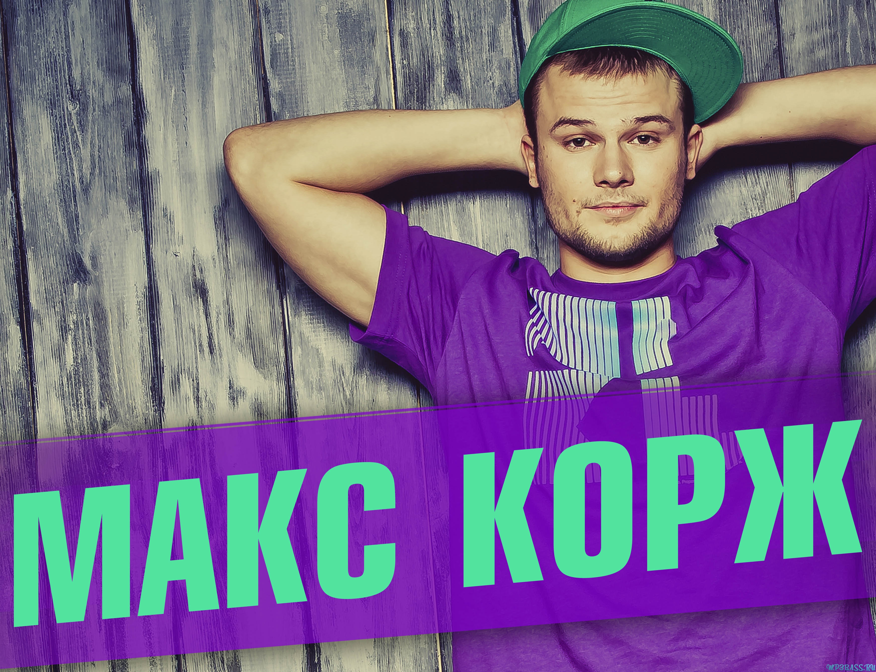 Музика Макс Корж - Здоровый Сон