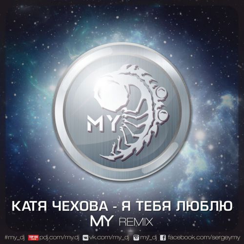 Музика Катя Чехова - Я Тебя Люблю (MY Remix)