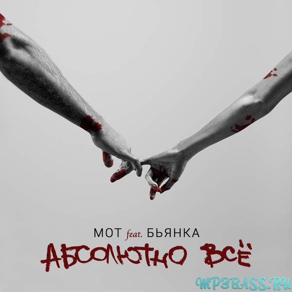 Музика Мот - Абсолютно Всё (feat. Бьянка)