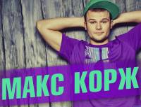Макс Корж от Здоровый Сон