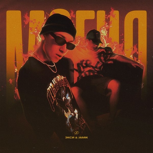 Музика Экси - Магия (feat. Jamik)