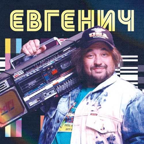 Музика Евгенич - Поднимайте Лайки Вверх (feat. Даня Милохин)