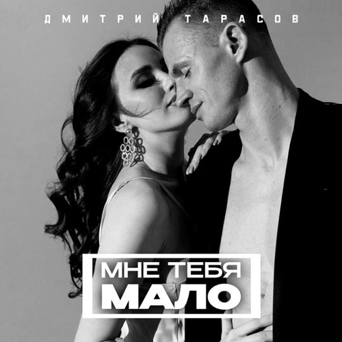 Музика Дмитрий Тарасов - Мне Тебя Мало