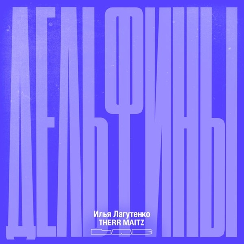 Музика Илья Лагутенко - Дельфины (feat. Therr Maitz)