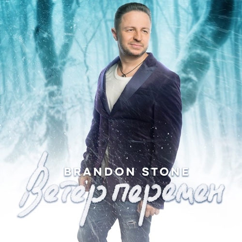 Музика Brandon Stone - Ветер Перемен