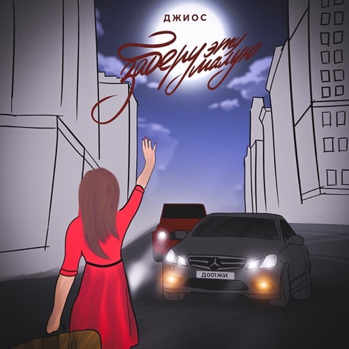 Музика Джиос - Заберу Эту Малую