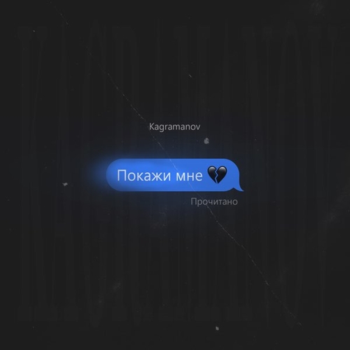 Музика Kagramanov - Покажи Мне