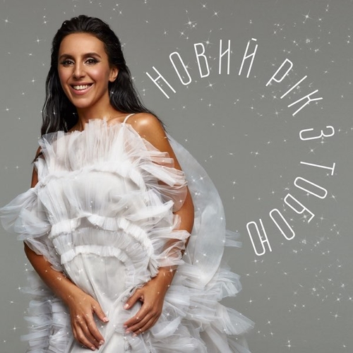 Музика Jamala - Новий Рік З Тобою