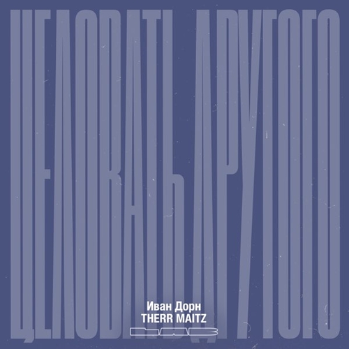 Музика Иван Дорн - Целовать Другого (feat. Therr Maitz)