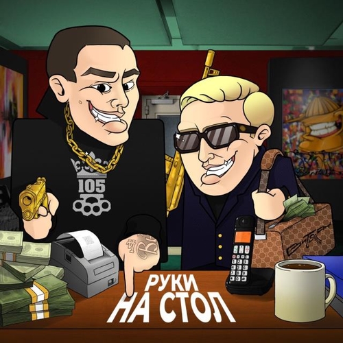 Музика Нурминский - Руки На Стол (feat. Витя Ак)