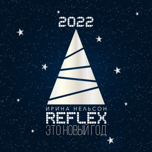 Музика Reflex - Это Новый Год (Version 2022)
