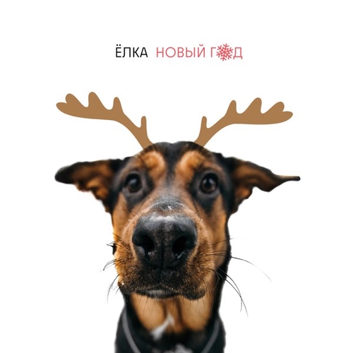 Музика Ёлка - Новый Год