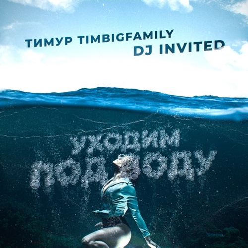 Музика Тимур Timbigfamily - Уходим Под Воду (feat. DJ Invited)