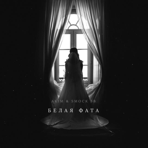 Музика Akim - Белая Фата (feat. Smock SB)