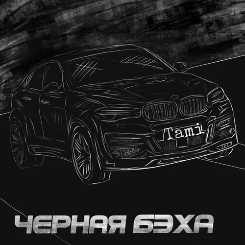 Музика Tami - Чёрная Бэха