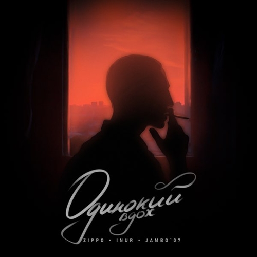 Музика ZippO - Одинокий Вдох (feat. Inur & Jambo'o7)