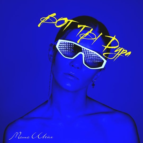 Музика Маша Шейх - Вот Ты Дура