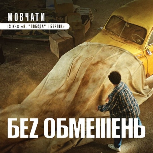 Музика Без Обмежень - Мовчати