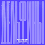 Илья Лагутенко от Дельфины (feat. Therr Maitz)