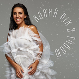 Jamala от Новий Рік З Тобою