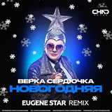 Верка Сердючка от Новогодняя (Eugene Star Remix)