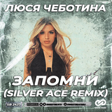 Люся Чеботина от Запомни (Silver Ace Remix)
