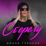 Диана Гурцкая от Сберегу