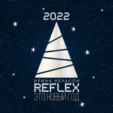 Reflex от Это Новый Год (Version 2022)